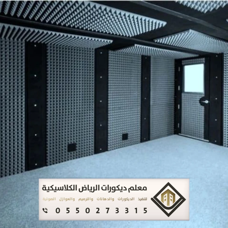 تركيب عازل صوت في الرياض 0550273315 عازل صوت للأبواب في الرياض 31 عزل الصوت في المسارح بالرياض
