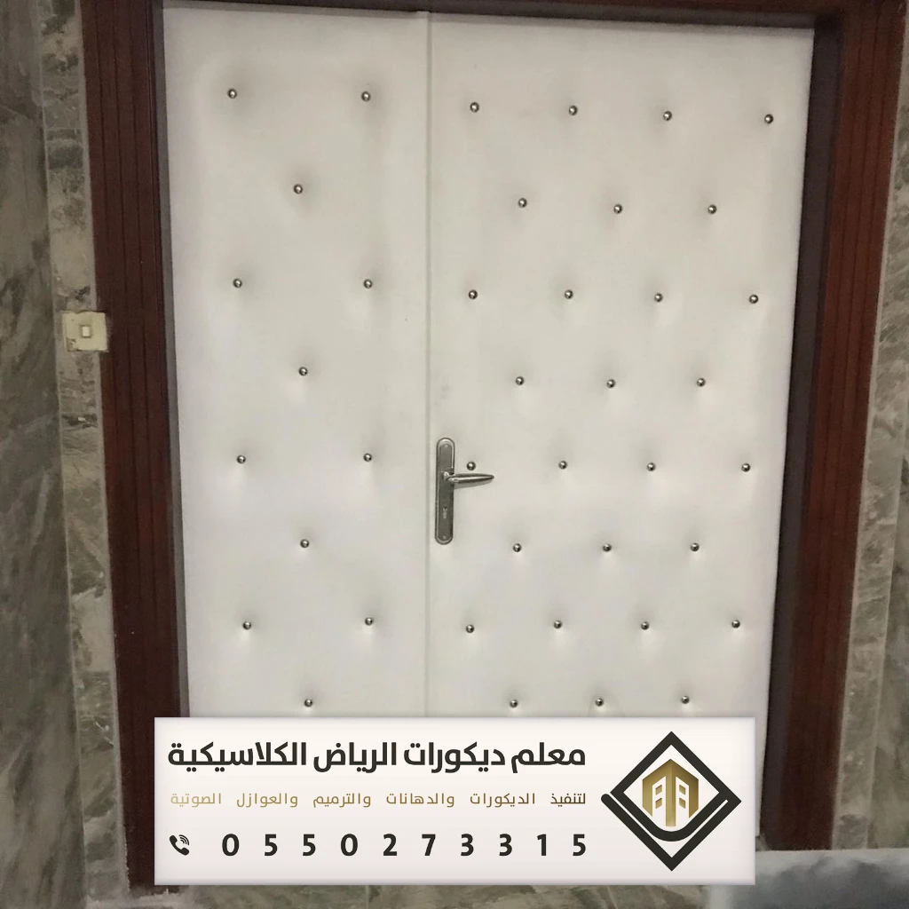 تركيب عازل صوت في الرياض 0550273315 عازل صوت للأبواب في الرياض 33 عوازل الصوت في الرياض بشارع الخزان