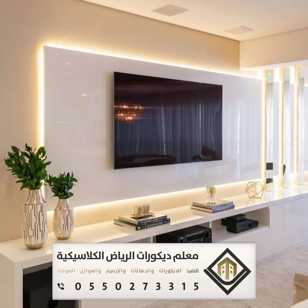 تركيب ديكورات تلفزيون في الرياض 0550273315 معلم تركيب ديكورات تلفزيون بالرياض 20 فني ديكورات شاشات بلازما 2022 في الرياض