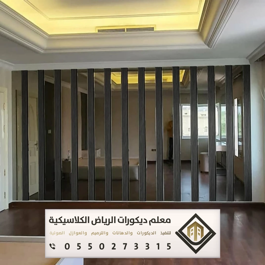 معلم ديكورات بارتشن بالرياض 0550273315 تفصيل القواطع الخشبية بالرياض 18 فواصل خشبية بين الغرف بالرياض