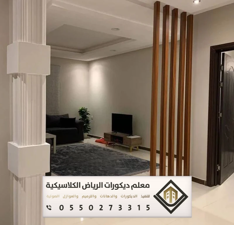 معلم ديكورات بارتشن بالرياض 0550273315 تفصيل القواطع الخشبية بالرياض 26 فواصل خشبية ثابتة في الرياض حي العزيزية