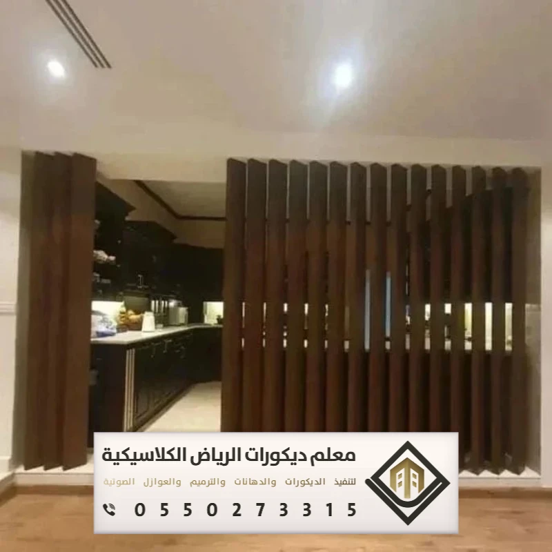 معلم ديكورات بارتشن بالرياض 0550273315 تفصيل القواطع الخشبية بالرياض 31 فواصل خشبية للصاله بالرياض حي حطين
