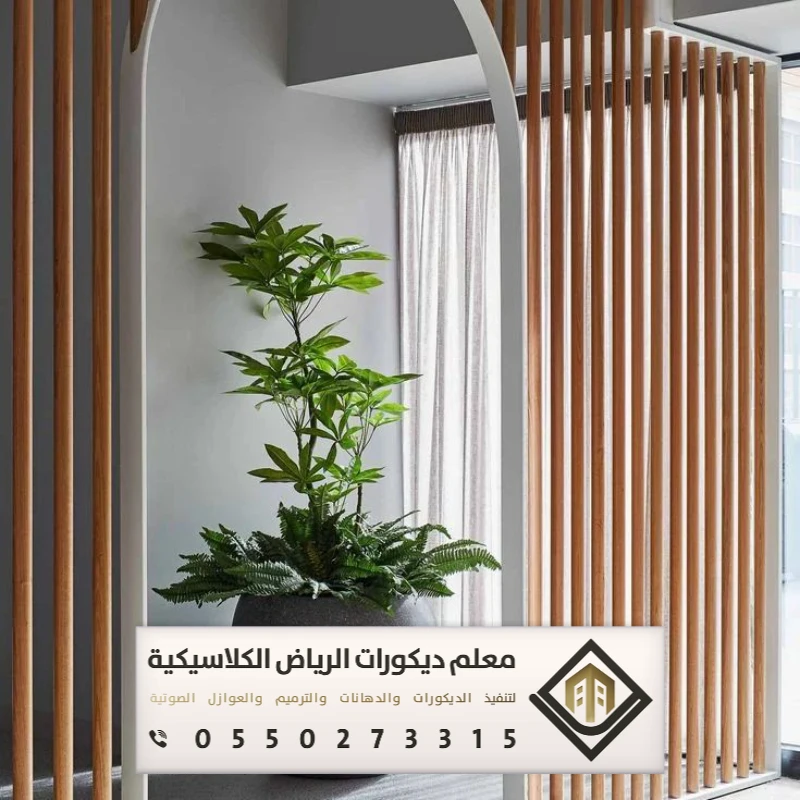 معلم ديكورات بارتشن بالرياض 0550273315 تفصيل القواطع الخشبية بالرياض 28 فواصل خشبية مودرن الرياض حي بدر