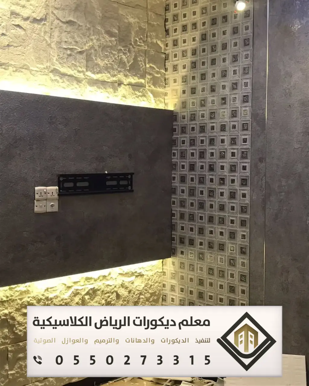 تركيب بديل الحجر بالرياض 0550273315 بديل الحجر للجدران الداخلية في الرياض 23 فوم بديل الحجر بحي الياسمين بالرياض
