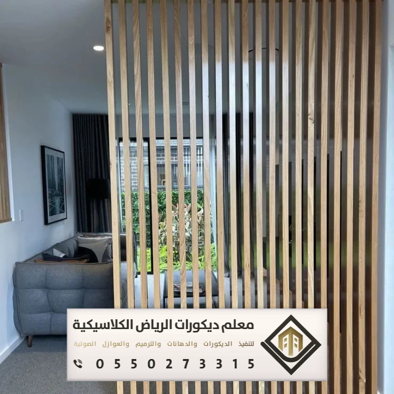معلم ديكورات بارتشن بالرياض 0550273315 تفصيل القواطع الخشبية بالرياض 30 قواطع خشب متحركة بالرياض حي الغروب