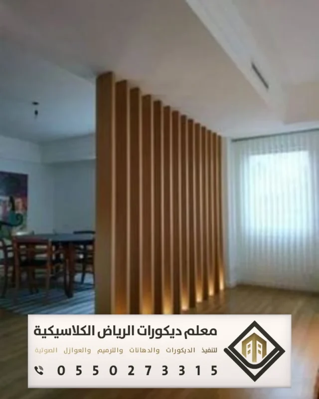 معلم ديكورات بارتشن بالرياض 0550273315 تفصيل القواطع الخشبية بالرياض 14 قواطع خشبية جاهزة بالرياض بحي الدار البيضاء