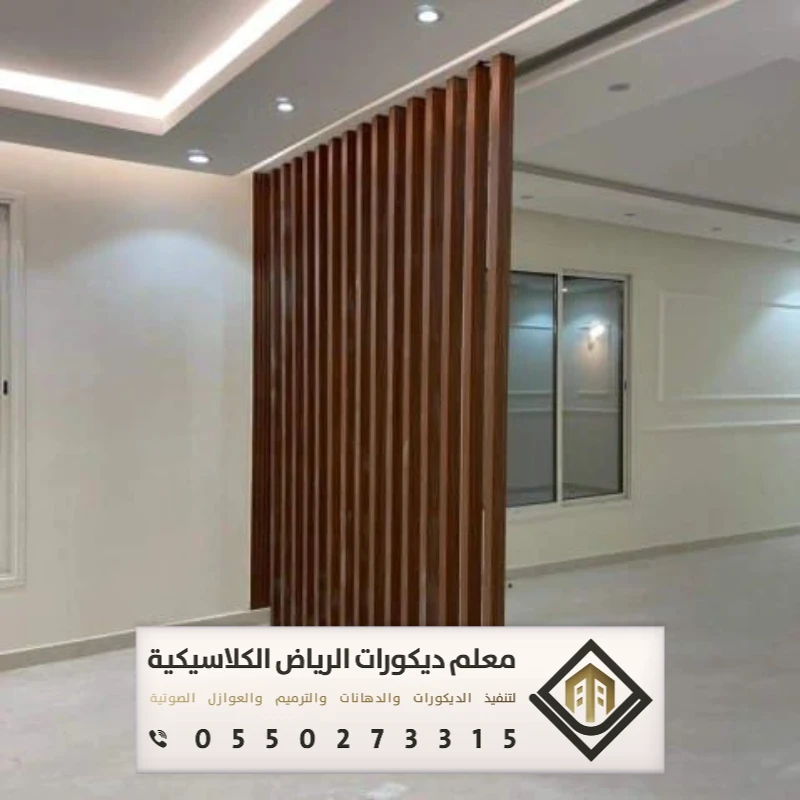 معلم ديكورات بارتشن بالرياض 0550273315 تفصيل القواطع الخشبية بالرياض 22 قواطع خشبية للصالات بالرياض بحي النسيم
