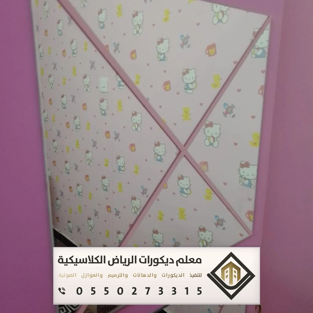 معلم تركيب ورق جدران بالرياض 0550273315 تركيب ورق جدران لغرف النوم بالرياض 21 محل ورق جدران قريب مني في الرياض