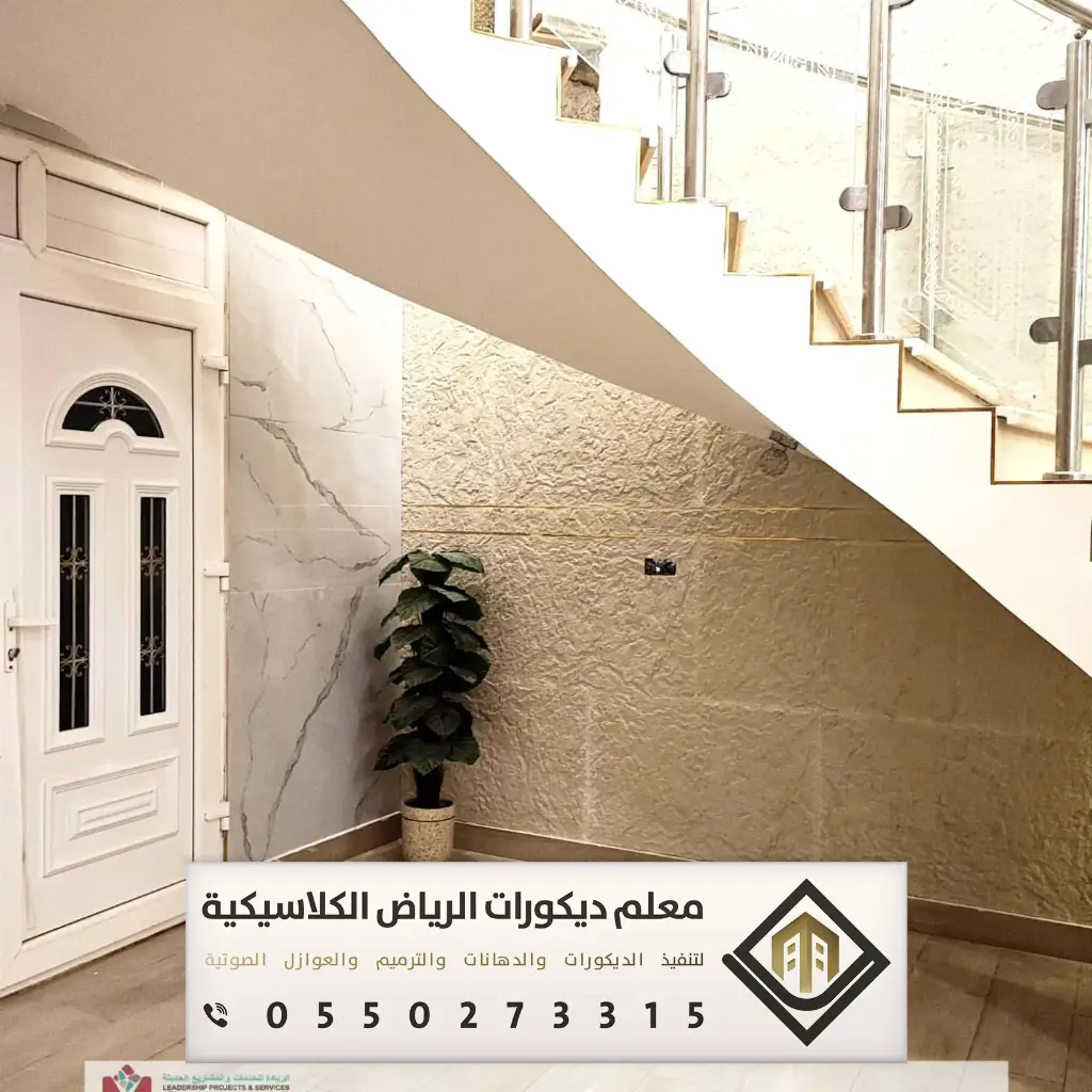 تركيب بديل الحجر بالرياض 0550273315 بديل الحجر للجدران الداخلية في الرياض 12 مقاس بديل الحجر تحت الدرج بالرياض