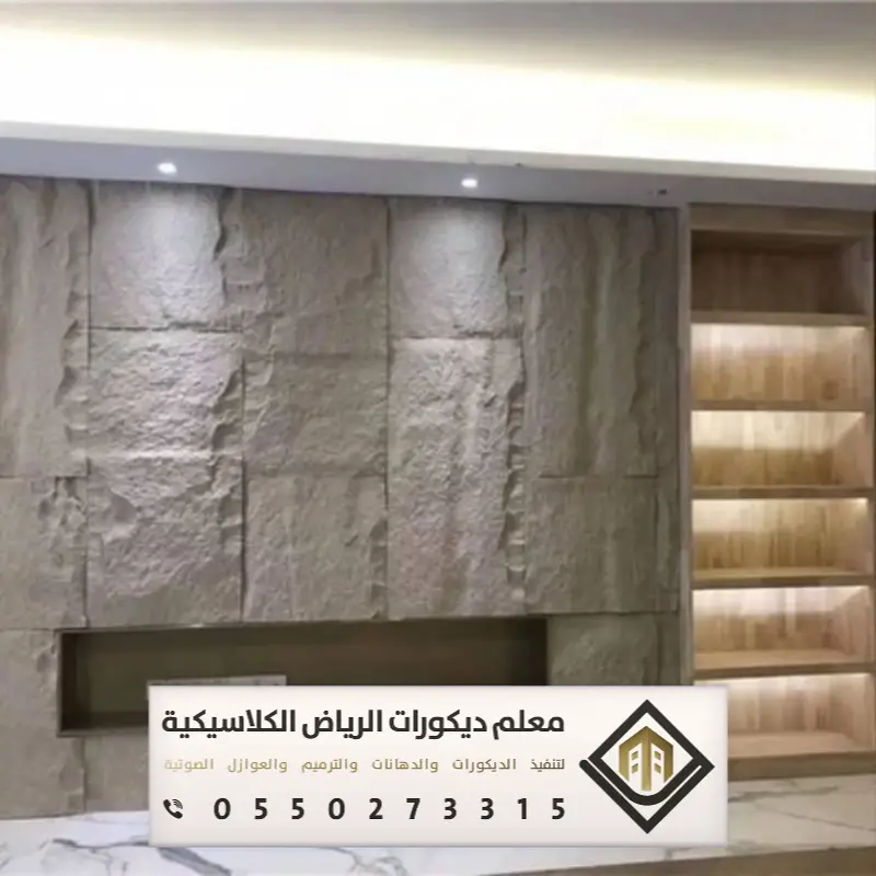 تركيب بديل الحجر بالرياض 0550273315 بديل الحجر للجدران الداخلية في الرياض 24 واجهات بديل حجر داخلي في الرياض