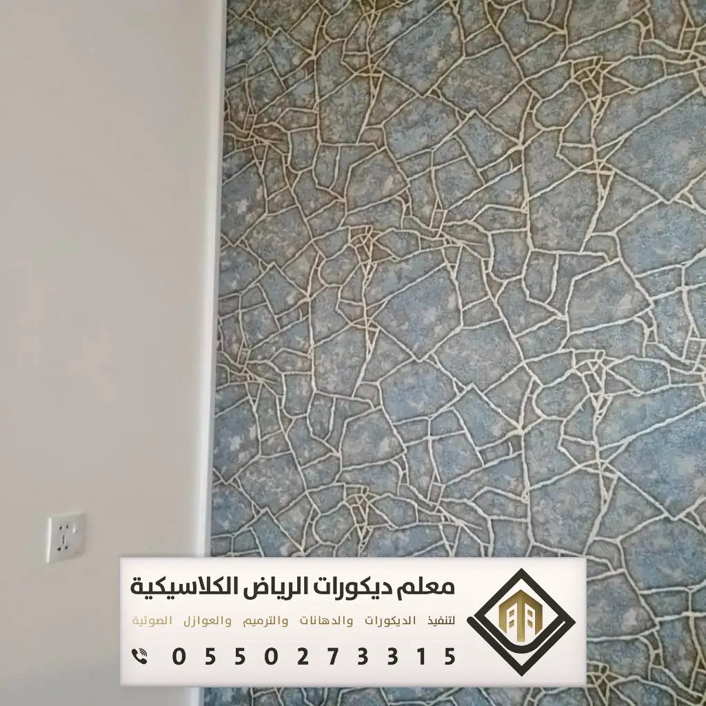 معلم تركيب ورق جدران بالرياض 0550273315 تركيب ورق جدران لغرف النوم بالرياض 15 ورق جدران 3d جنوب الرياض
