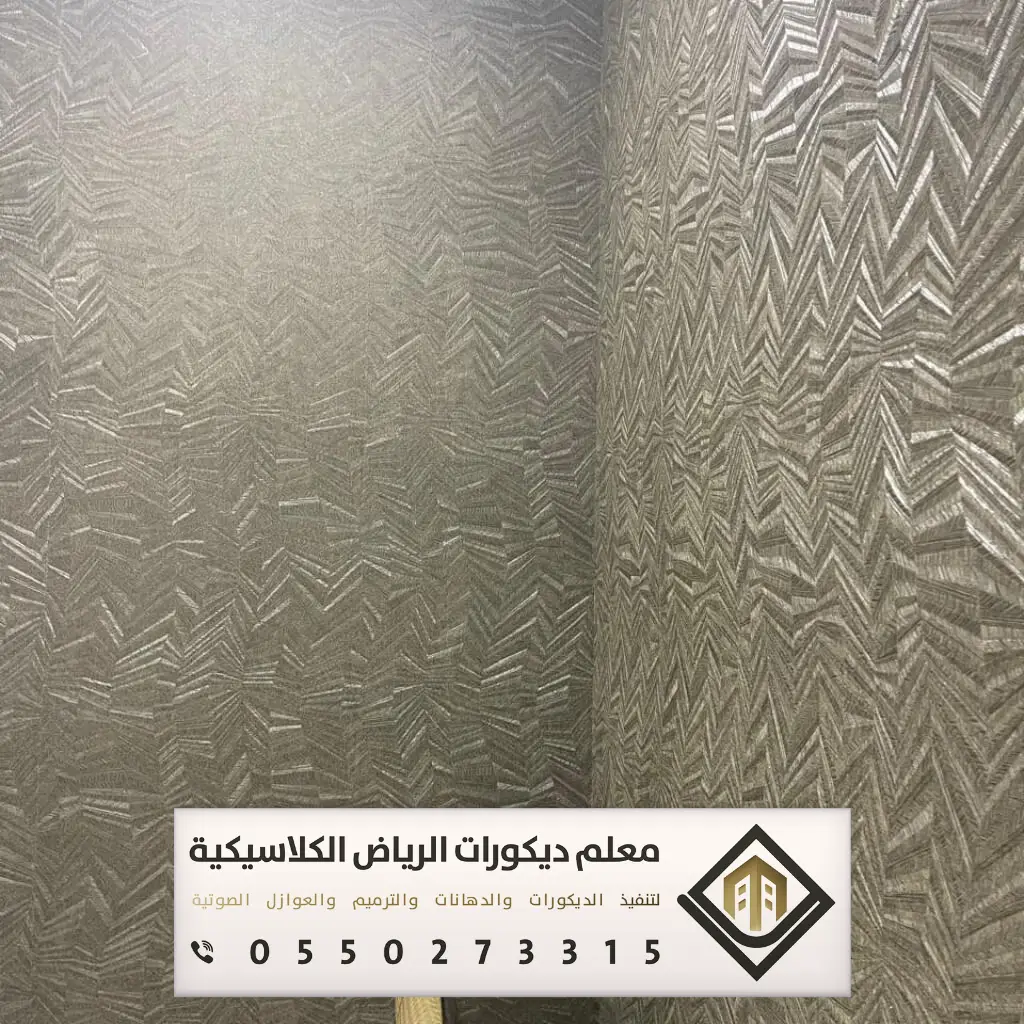 معلم تركيب ورق جدران بالرياض 0550273315 تركيب ورق جدران لغرف النوم بالرياض 23 ورق جدران PVC في شمال الرياض
