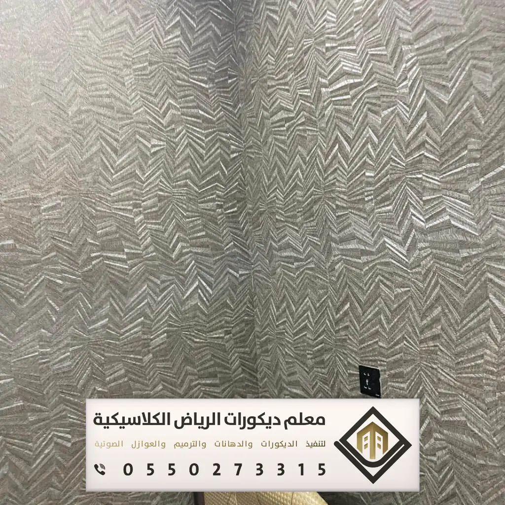 معلم تركيب ورق جدران بالرياض 0550273315 تركيب ورق جدران لغرف النوم بالرياض 9 ورق جدران ثلاثي الأبعاد لغرف النوم بالرياض
