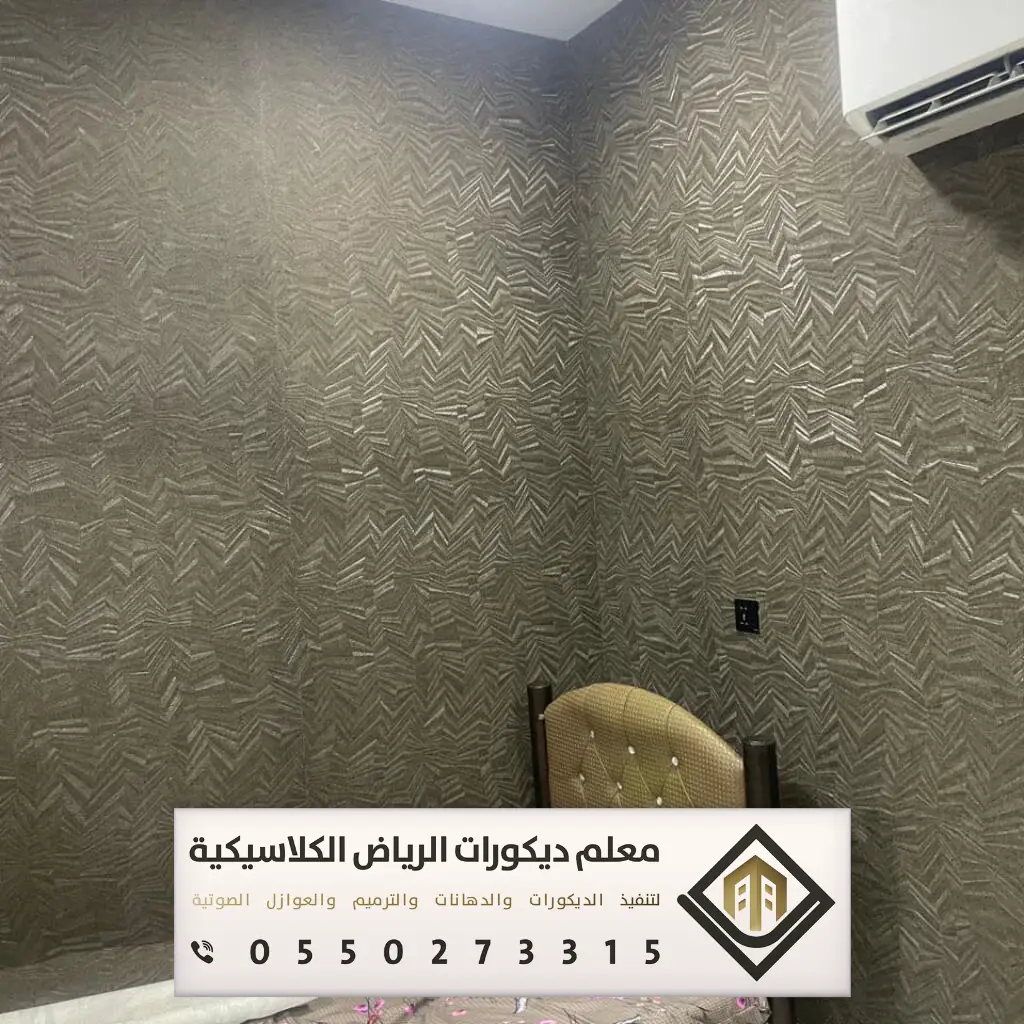 معلم تركيب ورق جدران بالرياض 0550273315 تركيب ورق جدران لغرف النوم بالرياض 10 ورق جدران ثلاثي الابعاد 2022 في الرياض