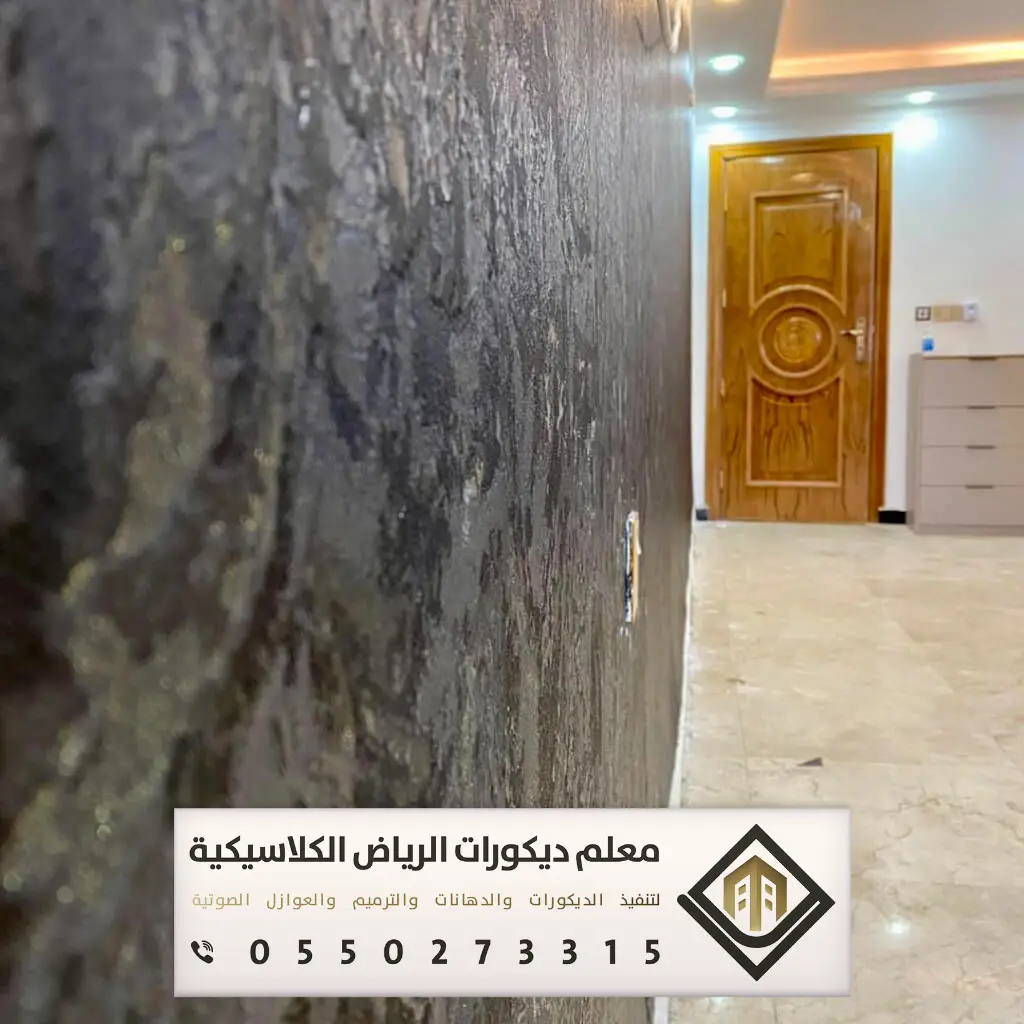 معلم تركيب ورق جدران بالرياض 0550273315 تركيب ورق جدران لغرف النوم بالرياض 13 ورق جدران ضد الماء بالرياض