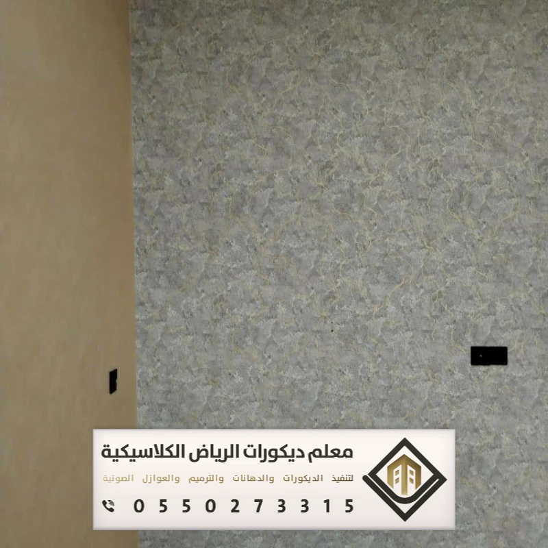 معلم تركيب ورق جدران بالرياض 0550273315 تركيب ورق جدران لغرف النوم بالرياض 28 ورق جدران لاصق ساكو في الرياض