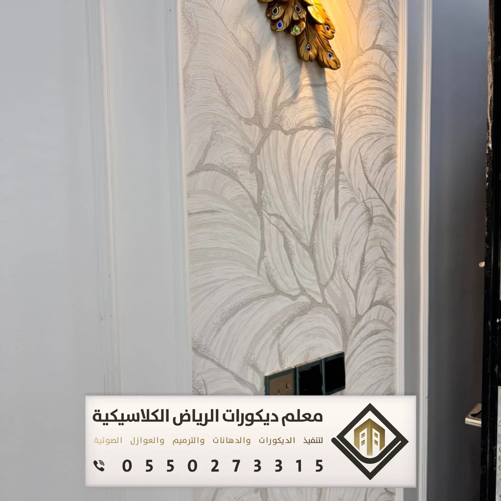 معلم تركيب ورق جدران بالرياض 0550273315 تركيب ورق جدران لغرف النوم بالرياض 14 ورق حائط للحمامات 3D في الرياض